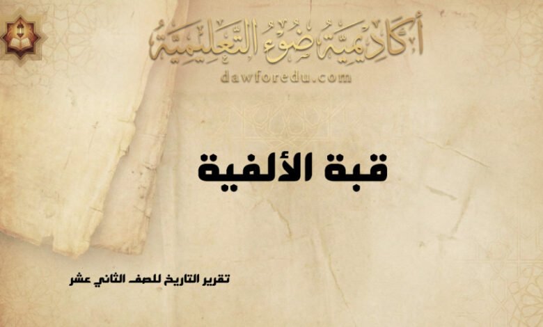 قبة الألفية: موقعها وتاريخها وأهميتها الحضارية – تقرير التاريخ للصف الثاني عشر