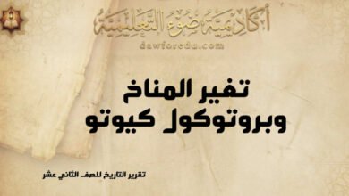 تغير المناخ وبروتوكول كيوتو: الأهداف والآثار والتحديات – تقرير التاريخ للصف الثاني عشر