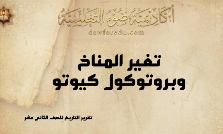 تغير المناخ وبروتوكول كيوتو: الأهداف والآثار والتحديات – تقرير التاريخ للصف الثاني عشر