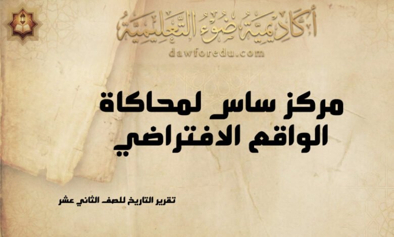 مركز ساس لمحاكاة الواقع الافتراضي