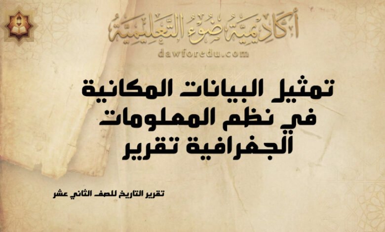 تمثيل البيانات المكانية في نظم المعلومات الجغرافية (GIS) – تقرير