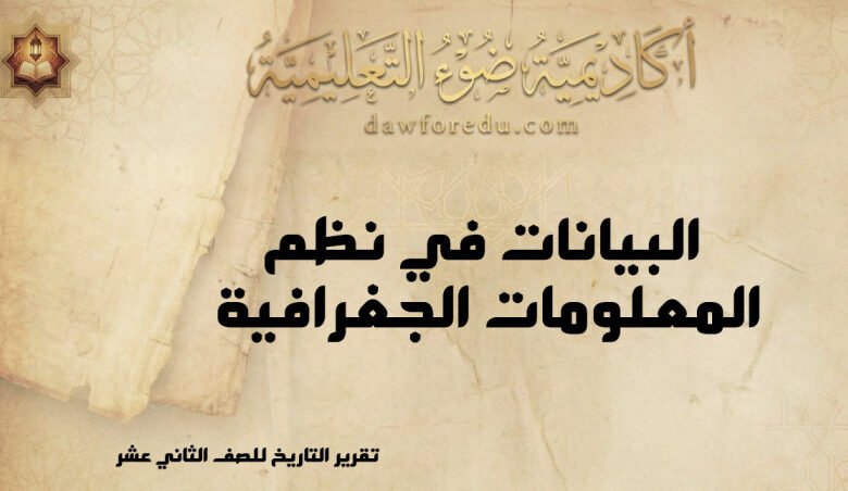 البيانات في نظم المعلومات الجغرافية (GIS)