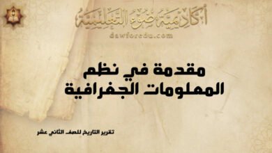 مقدمة في نظم المعلومات الجغرافية (GIS): المفهوم والمكونات والتطبيقات