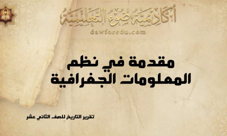 مقدمة في نظم المعلومات الجغرافية (GIS): المفهوم والمكونات والتطبيقات