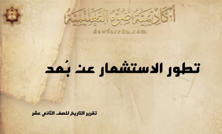 تطور الاستشعار عن بُعد