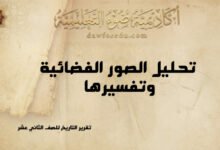 تقرير عن تحليل الصور الفضائية وتفسيرها: الخطوات والتقنيات والتطبيقات