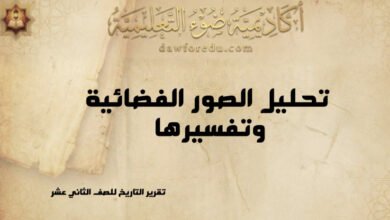 تقرير عن تحليل الصور الفضائية وتفسيرها: الخطوات والتقنيات والتطبيقات
