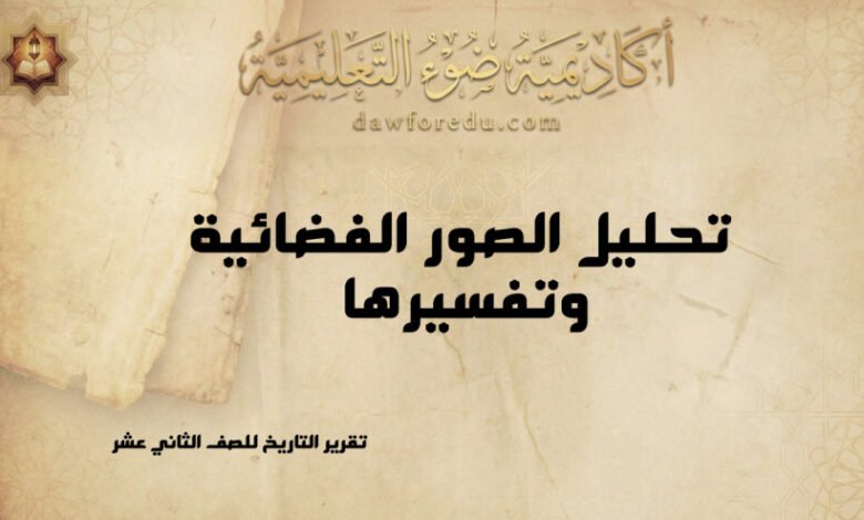 تقرير عن تحليل الصور الفضائية وتفسيرها: الخطوات والتقنيات والتطبيقات