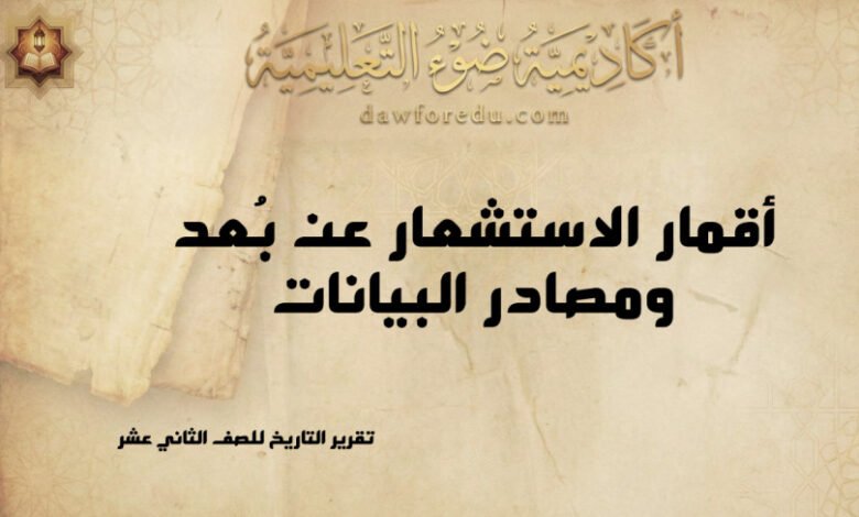 أقمار الاستشعار عن بُعد ومصادر البيانات