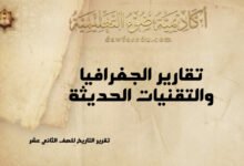 تقارير الجغرافيا والتقنيات الحديثة – الصف الثاني عشر الفصل الثاني