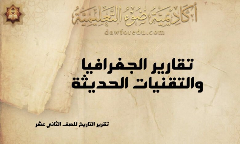 تقارير الجغرافيا والتقنيات الحديثة – الصف الثاني عشر الفصل الثاني