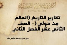 تقارير التاريخ (العالم من حولي) – الصف الثاني عشر الفصل الثاني