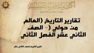 تقارير التاريخ (العالم من حولي) – الصف الثاني عشر الفصل الثاني