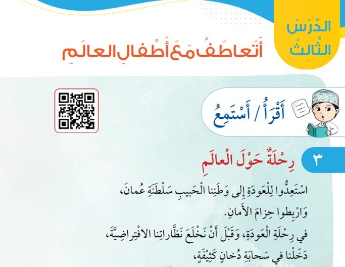 الدرس الثالث: أتعاطف مع أطفال العالم