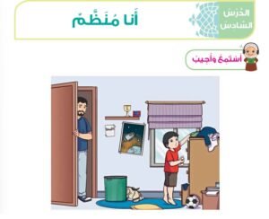 الدرس السادس: أنا منظم 
