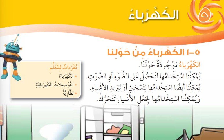 الوحدة الخامسة: الكهرباء