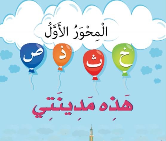 المحور الأول: "هذه مدينتي"