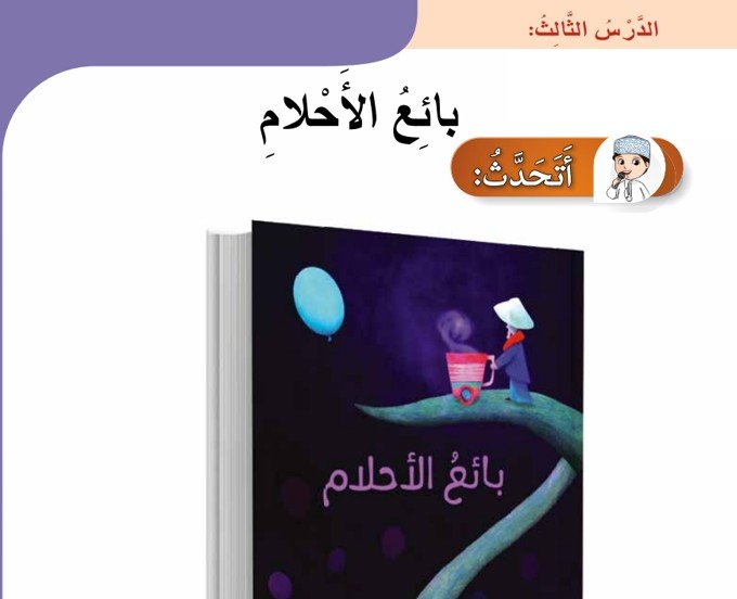 الدرس الثالث: بائع الأحلام