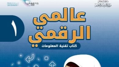 كتاب عالمي الرقمي للصف الأول