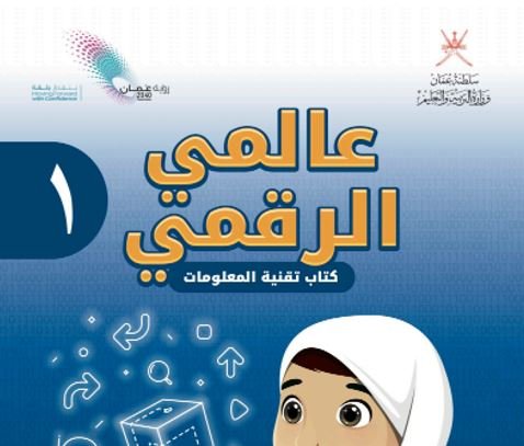 كتاب عالمي الرقمي للصف الأول