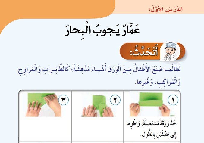 الدرس الأول: عمار يجوب البحار