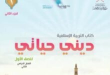 كتاب التربية الإسلامية ديني حياتي للصف الأول الجزء الثاني