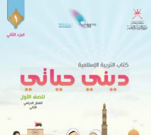 كتاب التربية الإسلامية ديني حياتي للصف الأول الجزء الثاني