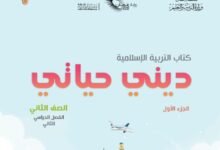 كتاب التربية الإسلامية ديني حياتي للصف الثاني الجزء الأول