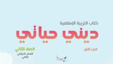 كتاب التربية الإسلامية ديني حياتي للصف الثاني الجزء الأول