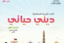 كتاب التربية الإسلامية ديني حياتي للصف الأول الجزء الأول