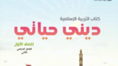 كتاب التربية الإسلامية ديني حياتي للصف الأول الجزء الأول