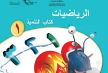 كتاب الرياضيات للصف الأول