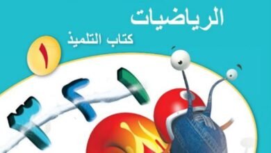 كتاب الرياضيات للصف الأول