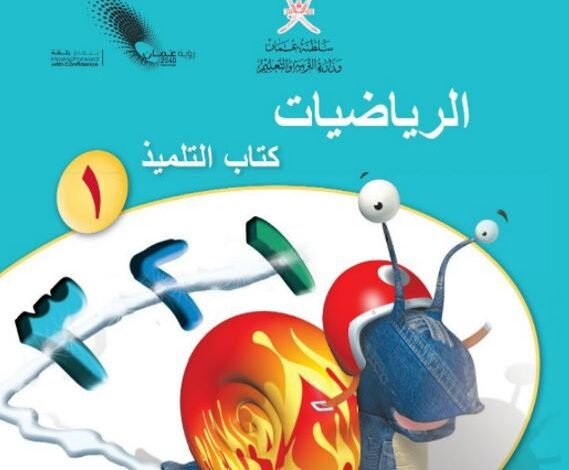 كتاب الرياضيات للصف الأول