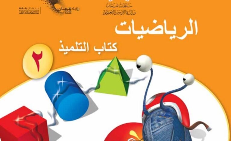كتاب الرياضيات للصف الثاني