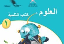 كتاب العلوم للصف الأول