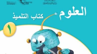 كتاب العلوم للصف الأول