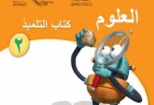 كتاب العلوم للصف الثاني