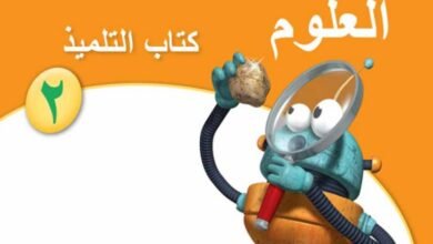 كتاب العلوم للصف الثاني