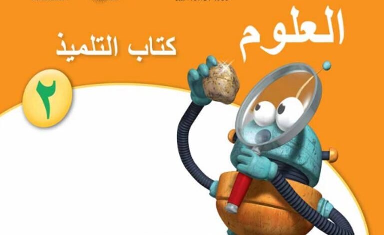 كتاب العلوم للصف الثاني
