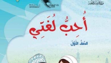 كتاب اللغة العربية أحب لغتي للصف الأول الجزء الثاني