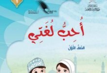 كتاب اللغة العربية أحب لغتي للصف الأول الجزء الأول