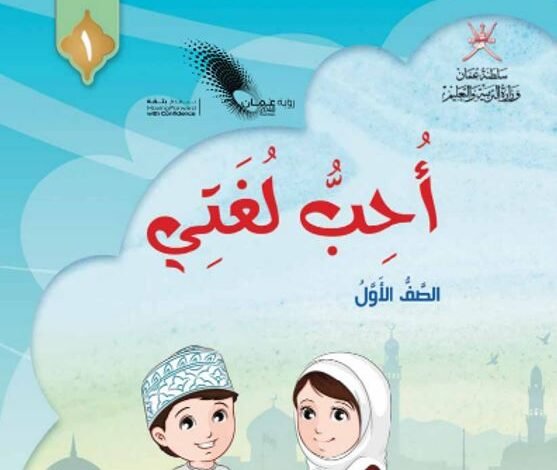 كتاب اللغة العربية أحب لغتي للصف الأول الجزء الأول