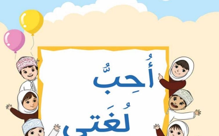كتاب اللغة العربية أحب لغتي للصف الثاني