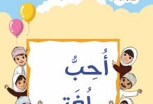 كتاب اللغة العربية أحب لغتي للصف الثاني