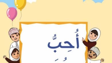 كتاب اللغة العربية أحب لغتي للصف الثاني