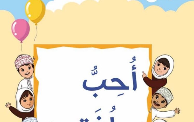 كتاب اللغة العربية أحب لغتي للصف الثاني
