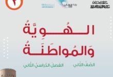 كتاب الهوية والمواطنة للصف الثاني