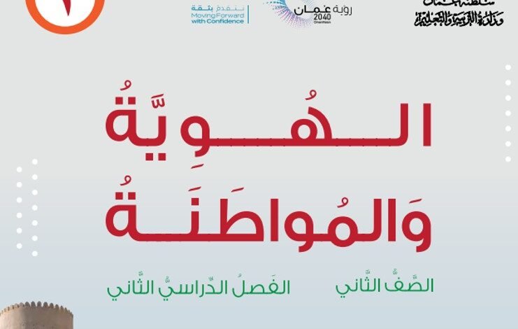 كتاب الهوية والمواطنة للصف الثاني