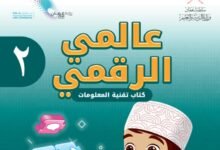 كتاب عالمي الرقمي للصف الثاني